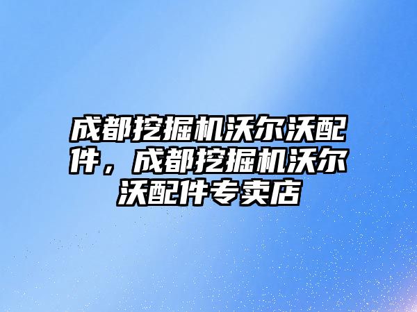 成都挖掘機沃爾沃配件，成都挖掘機沃爾沃配件專賣店