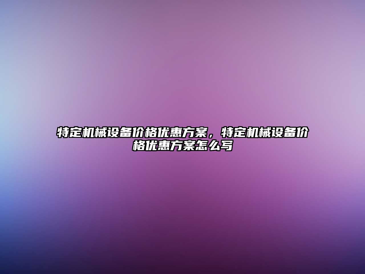 特定機械設備價格優惠方案，特定機械設備價格優惠方案怎么寫