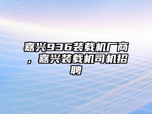 嘉興936裝載機廠商，嘉興裝載機司機招聘