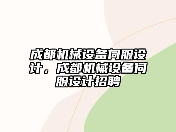 成都機械設備伺服設計，成都機械設備伺服設計招聘