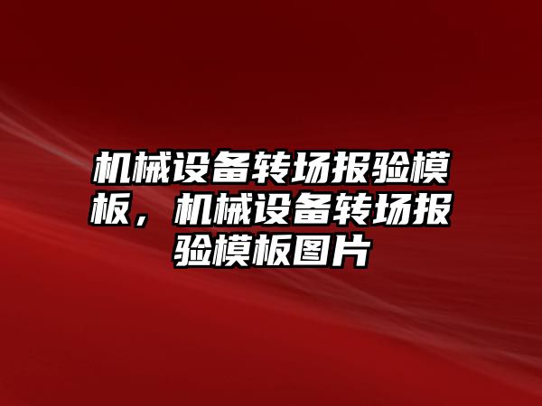 機械設備轉場報驗模板，機械設備轉場報驗模板圖片