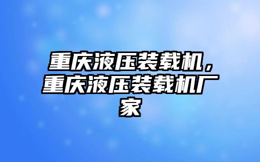 重慶液壓裝載機(jī)，重慶液壓裝載機(jī)廠家