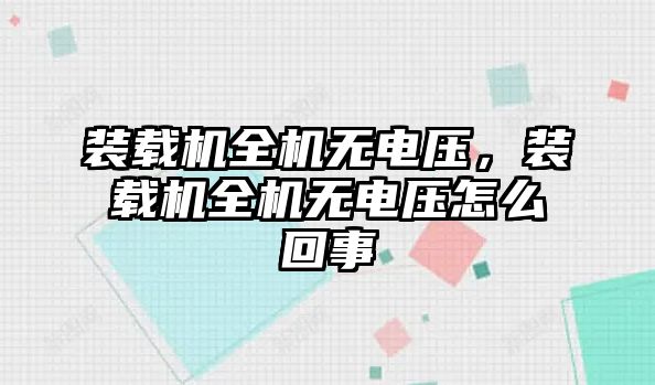 裝載機全機無電壓，裝載機全機無電壓怎么回事