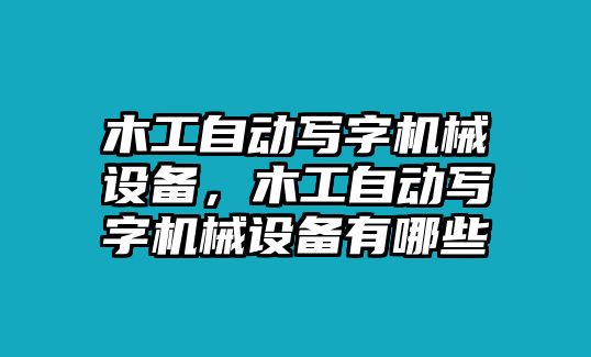 木工自動寫字機械設備，木工自動寫字機械設備有哪些