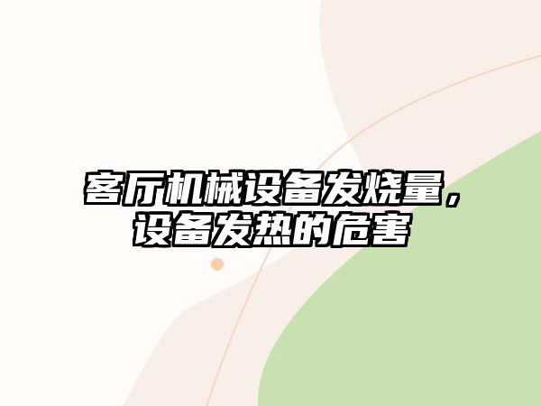 客廳機械設備發(fā)燒量，設備發(fā)熱的危害