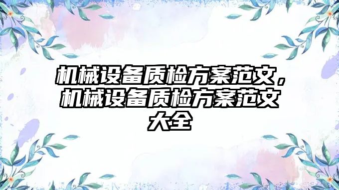 機械設備質檢方案范文，機械設備質檢方案范文大全