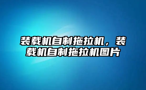 裝載機自制拖拉機，裝載機自制拖拉機圖片