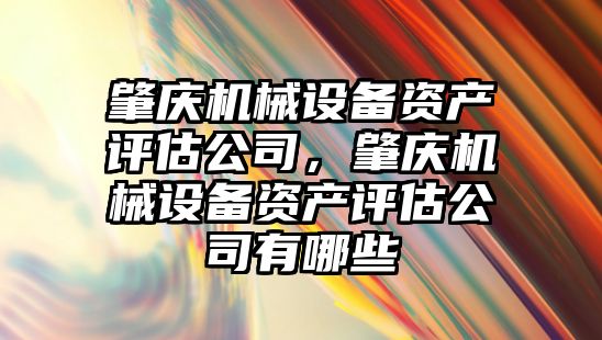 肇慶機械設備資產評估公司，肇慶機械設備資產評估公司有哪些