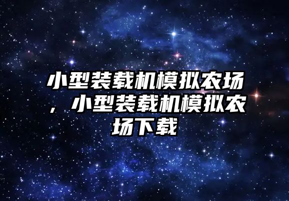 小型裝載機模擬農場，小型裝載機模擬農場下載