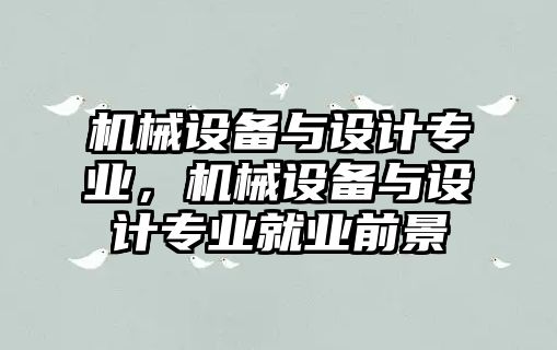 機械設備與設計專業，機械設備與設計專業就業前景