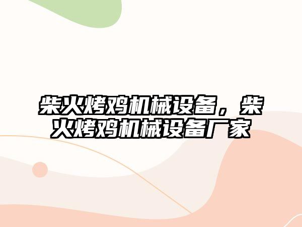 柴火烤雞機械設備，柴火烤雞機械設備廠家