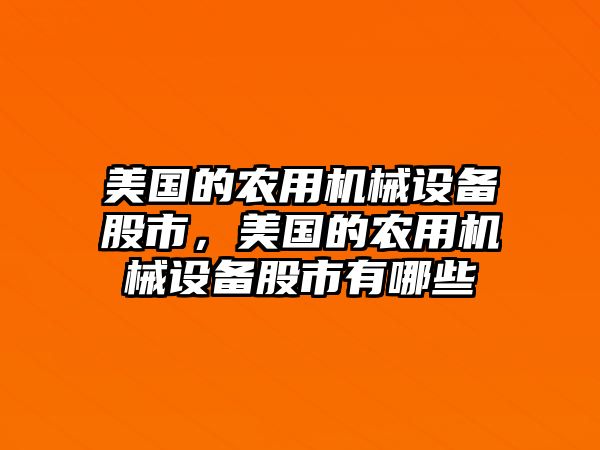 美國的農用機械設備股市，美國的農用機械設備股市有哪些