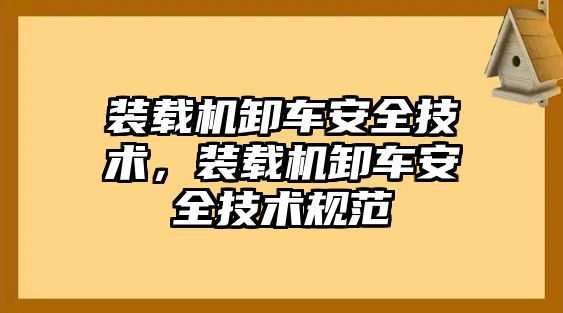 裝載機(jī)卸車安全技術(shù)，裝載機(jī)卸車安全技術(shù)規(guī)范