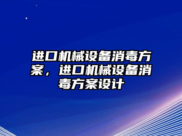 進口機械設備消毒方案，進口機械設備消毒方案設計