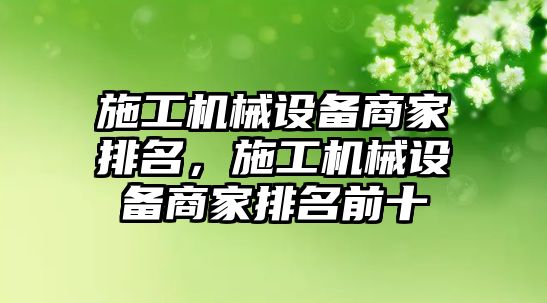 施工機械設備商家排名，施工機械設備商家排名前十