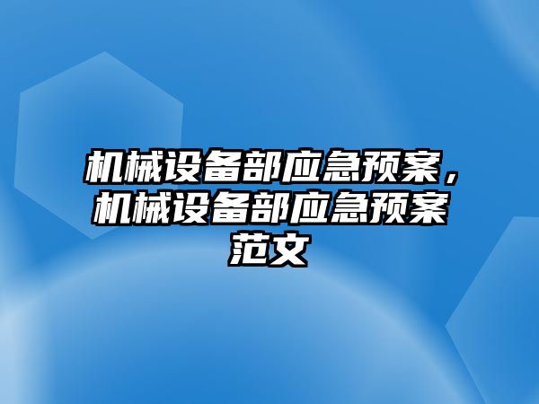 機械設(shè)備部應(yīng)急預(yù)案，機械設(shè)備部應(yīng)急預(yù)案范文