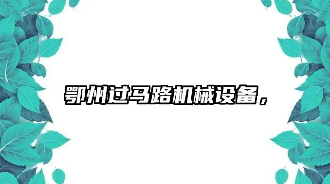 鄂州過馬路機械設備，