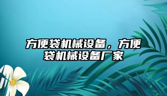 方便袋機械設備，方便袋機械設備廠家