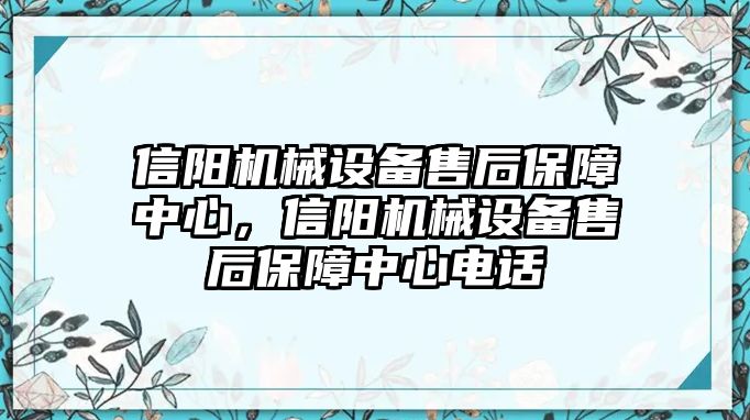 信陽機械設(shè)備售后保障中心，信陽機械設(shè)備售后保障中心電話