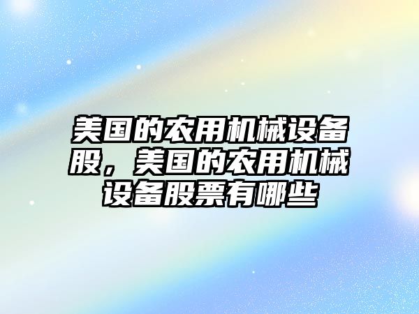 美國的農用機械設備股，美國的農用機械設備股票有哪些