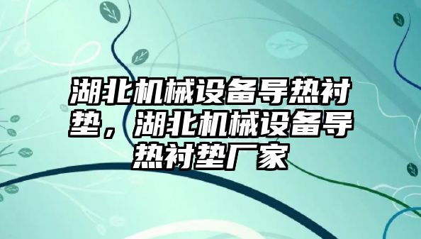 湖北機械設備導熱襯墊，湖北機械設備導熱襯墊廠家