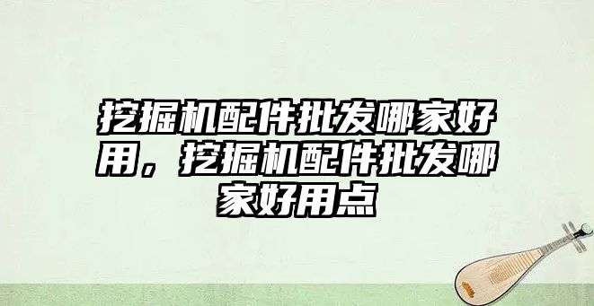 挖掘機配件批發哪家好用，挖掘機配件批發哪家好用點