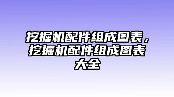 挖掘機配件組成圖表，挖掘機配件組成圖表大全