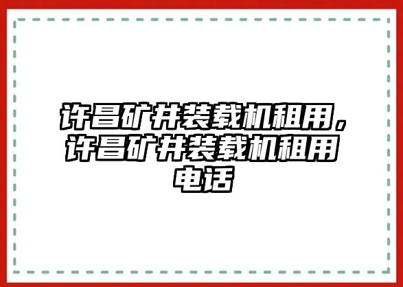 許昌礦井裝載機(jī)租用，許昌礦井裝載機(jī)租用電話