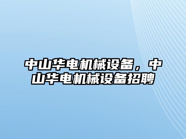 中山華電機械設備，中山華電機械設備招聘