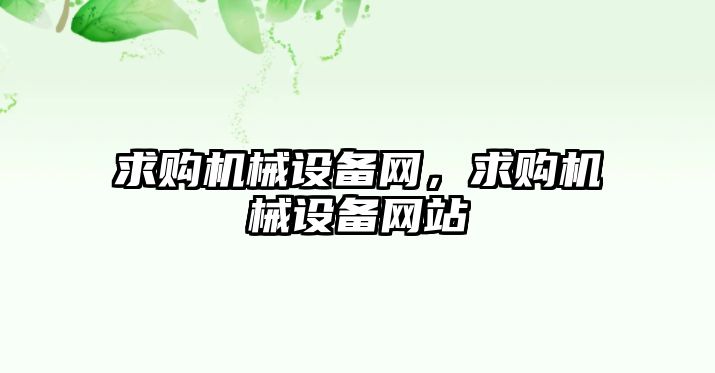 求購機械設備網，求購機械設備網站