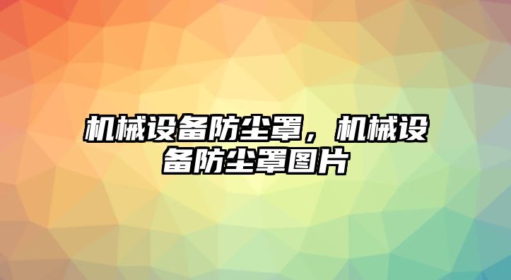 機械設備防塵罩，機械設備防塵罩圖片