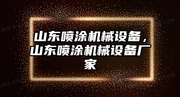 山東噴涂機(jī)械設(shè)備，山東噴涂機(jī)械設(shè)備廠家