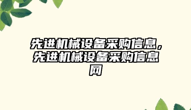 先進機械設備采購信息，先進機械設備采購信息網