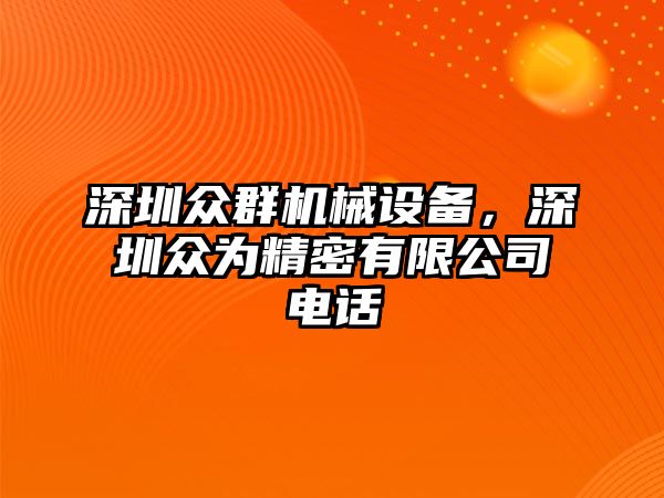 深圳眾群機(jī)械設(shè)備，深圳眾為精密有限公司電話