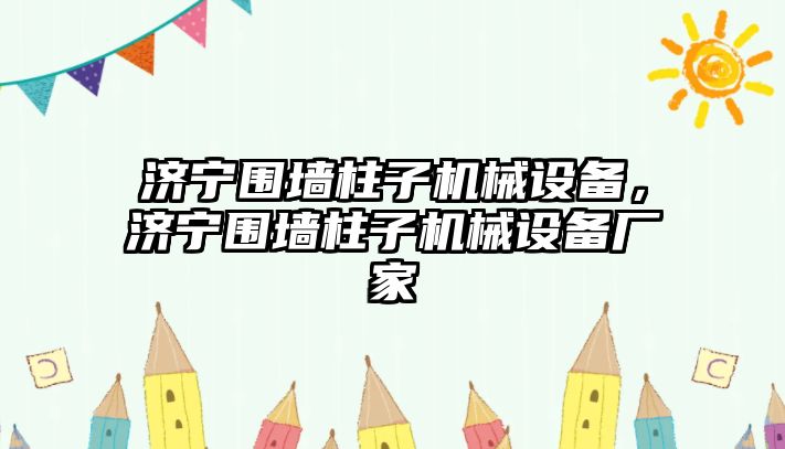 濟寧圍墻柱子機械設備，濟寧圍墻柱子機械設備廠家