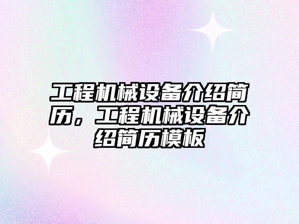 工程機械設備介紹簡歷，工程機械設備介紹簡歷模板