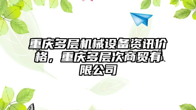 重慶多層機械設備資訊價格，重慶多層次商貿有限公司