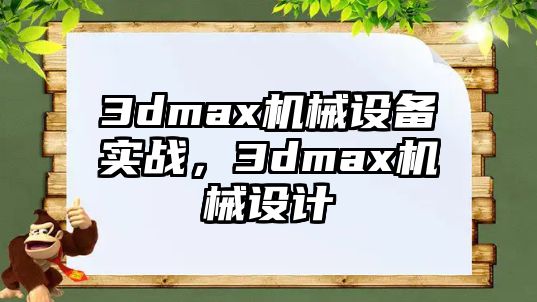 3dmax機(jī)械設(shè)備實(shí)戰(zhàn)，3dmax機(jī)械設(shè)計(jì)