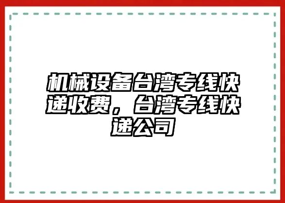 機(jī)械設(shè)備臺灣專線快遞收費，臺灣專線快遞公司