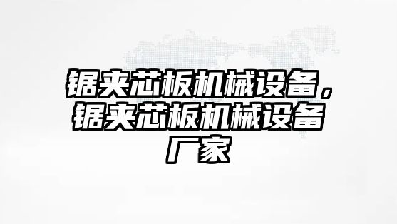 鋸夾芯板機械設備，鋸夾芯板機械設備廠家