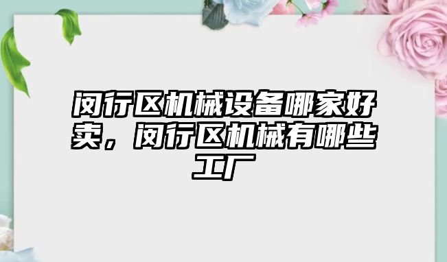 閔行區機械設備哪家好賣，閔行區機械有哪些工廠