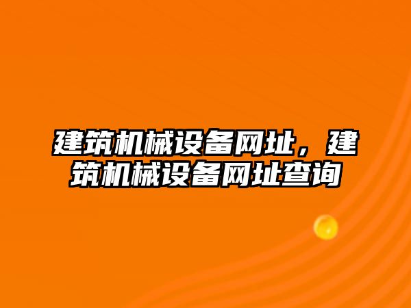 建筑機械設備網址，建筑機械設備網址查詢