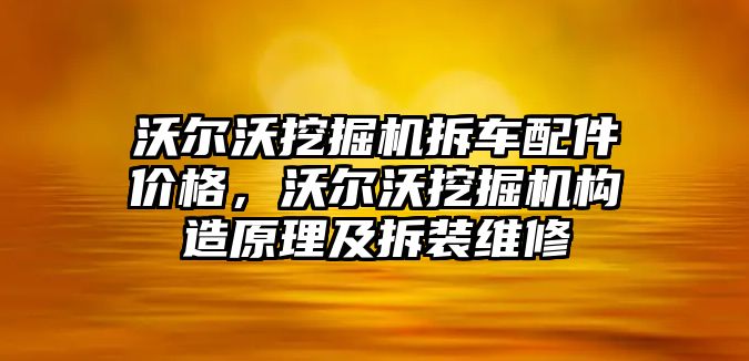 沃爾沃挖掘機拆車配件價格，沃爾沃挖掘機構造原理及拆裝維修