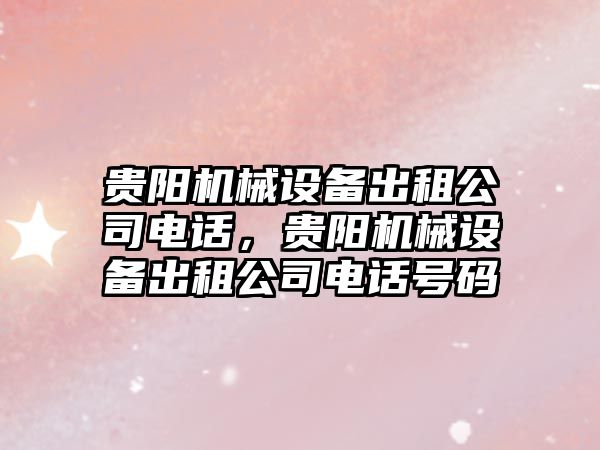 貴陽機械設備出租公司電話，貴陽機械設備出租公司電話號碼