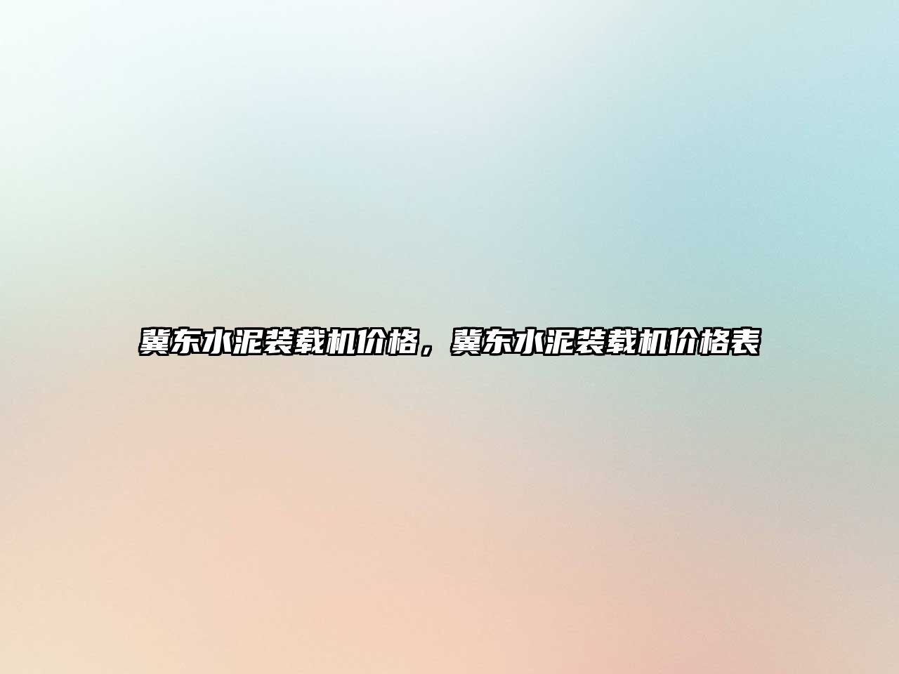 冀東水泥裝載機價格，冀東水泥裝載機價格表