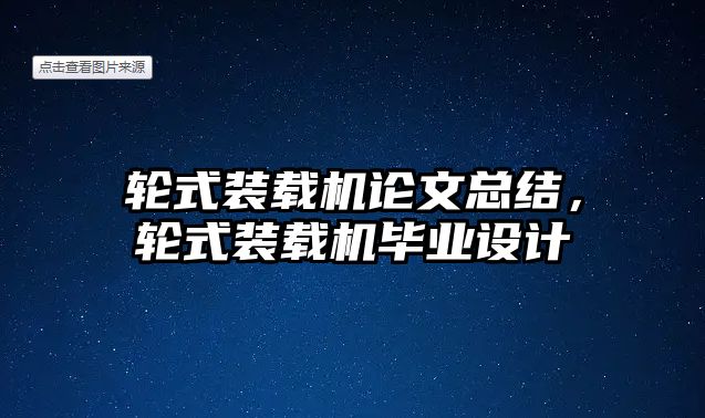 輪式裝載機論文總結，輪式裝載機畢業設計