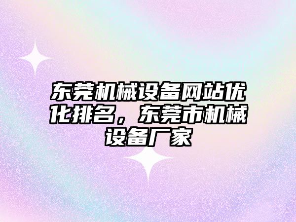 東莞機械設備網站優化排名，東莞市機械設備廠家