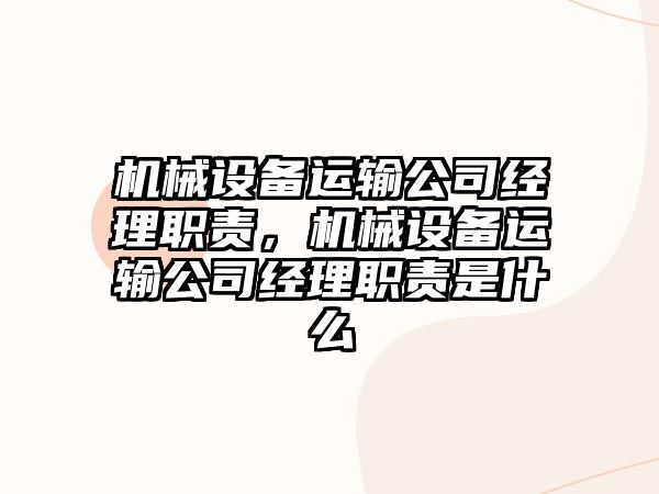 機械設備運輸公司經理職責，機械設備運輸公司經理職責是什么