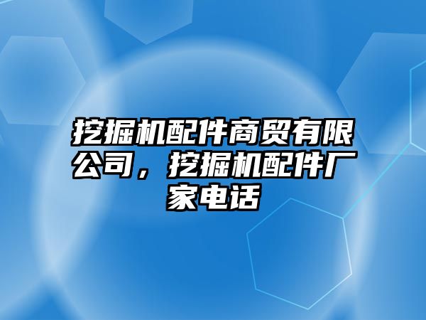 挖掘機配件商貿有限公司，挖掘機配件廠家電話