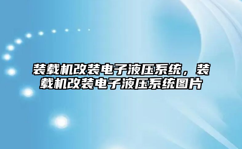 裝載機改裝電子液壓系統，裝載機改裝電子液壓系統圖片